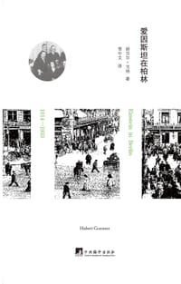 爱因斯坦在柏林 - 胡贝尔·戈纳