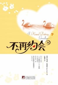 不再约会 - [美]约书亚·哈里斯