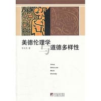 书籍 美德伦理学与道德多样性的封面