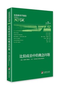 书籍 比较政治学前沿（第2辑）的封面