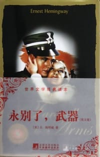 永别了，武器 - E.海明威