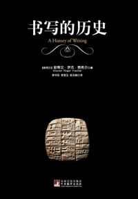 书写的历史 - [新西兰] 斯蒂文·罗杰·费希尔