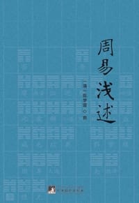 周易浅述