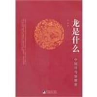 书籍 龙是什么的封面