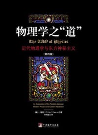 物理学之“道”