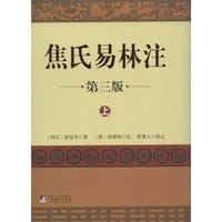 焦氏易林注（全二册）
