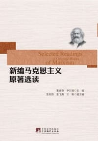 新编马克思主义原著选读 - 无名图书