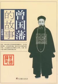 曾国藩的故事