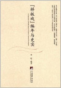 书籍 "样板戏"编年与史实的封面