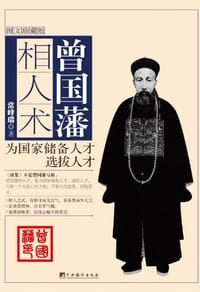 曾国藩相人术