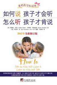 如何说孩子才会听 怎么听孩子才肯说（全新修订版）