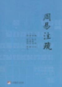 周易注疏 - （魏）王弼，（晋）韩康伯 注