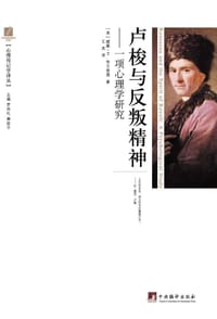 卢梭与反叛精神