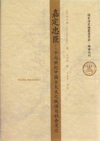 嘉定忠臣