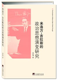 米洛万·吉拉斯的政治思想演变研究 - 项佐涛