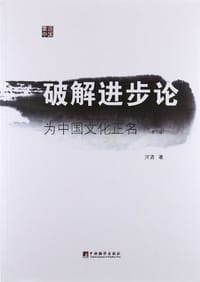 书籍 破解进步论的封面