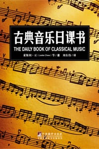 古典音乐日课书 - 莱斯利•丘