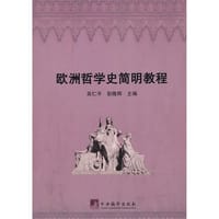 欧洲哲学史简明教程 - 无名图书
