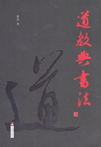 书籍 道教与书法的封面