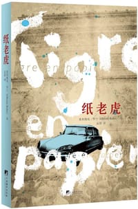 纸老虎 - (法)奥利维埃·罗兰