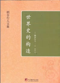 书籍 世界史的构造的封面