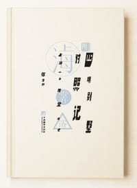 四明别墅对照记 - 张伟群