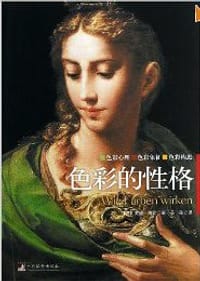 色彩的性格 - 爱娃·海勒
