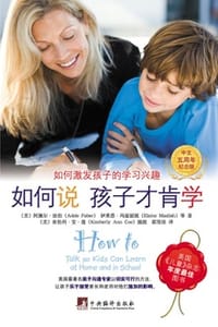 如何说孩子才肯学（中文五周年纪念版）