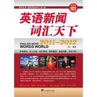 书籍 2011-2012-英语新闻词汇天下-随书赠送MP3免费下载的封面