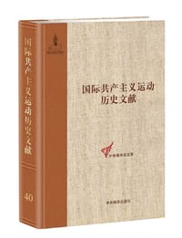 书籍 共产国际执行委员会第五次扩大全会文献的封面