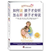 如何说孩子才会听 怎么听孩子才肯说