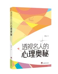 书籍 透视名人的心理奥秘的封面