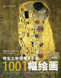有生之年非看不可的1001幅绘画