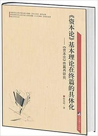 书籍 《资本论》基本理论在终篇的具体化的封面