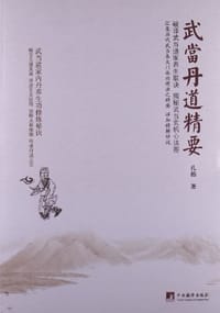 武当丹道精要 - 无名图书