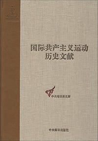 书籍 第二国际第一次（巴黎）代表大会文献的封面