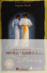 书籍 到灯塔去·达洛维夫人的封面