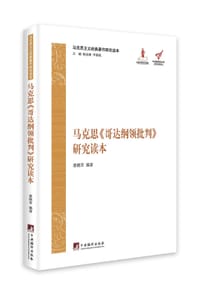 书籍 马克思《哥达纲领批判》研究读本的封面