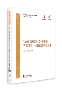 书籍 马克思《路易斯•亨•摩尔根<古代社会>一书摘要》研究读本的封面
