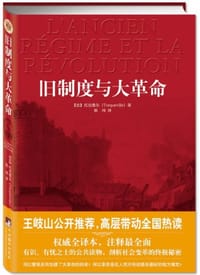 书籍 旧制度与大革命的封面