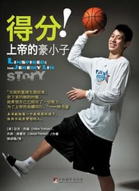 得分！上帝的豪小子