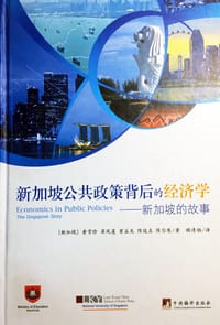 新加坡公共政策背后的经济学