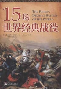 15场世界经典战役