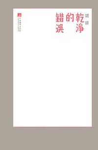 干净的错误 - 胡颖