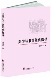 美学与书法经典探寻 - 曹利华