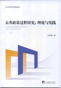 公共政策过程研究