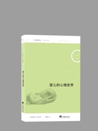 婴儿的心理世界 - 【法】米兰妮•于宾-盖特（Mylène Hubin-Gayte）