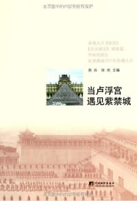 当卢浮宫遇见紫禁城 - 当卢浮宫遇见紫禁城