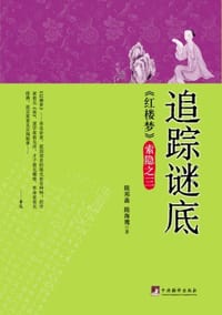 追踪谜底——《红楼梦》索隐之三 - 隋邦森, 隋海鹰