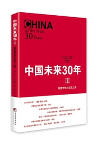书籍 中国未来30年III的封面